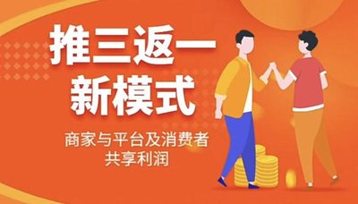 濮陽(yáng)市“推三返一”模式揭秘：新零售時(shí)代的裂變神器？