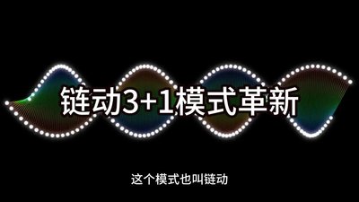 超越2+1！鏈動3+1模式：電商新貴如何重塑商業格局