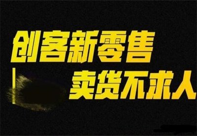 河北九星創客新零售：突破傳統，構建消費與銷售新生態